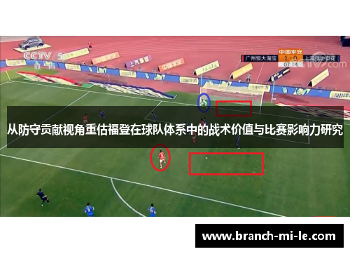 从防守贡献视角重估福登在球队体系中的战术价值与比赛影响力研究