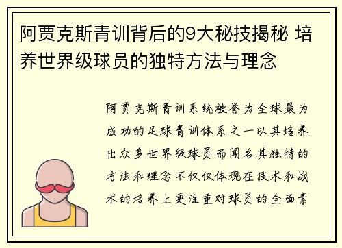 阿贾克斯青训背后的9大秘技揭秘 培养世界级球员的独特方法与理念