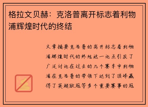 格拉文贝赫：克洛普离开标志着利物浦辉煌时代的终结