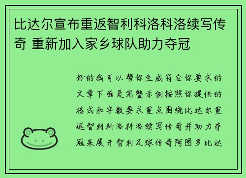 比达尔宣布重返智利科洛科洛续写传奇 重新加入家乡球队助力夺冠