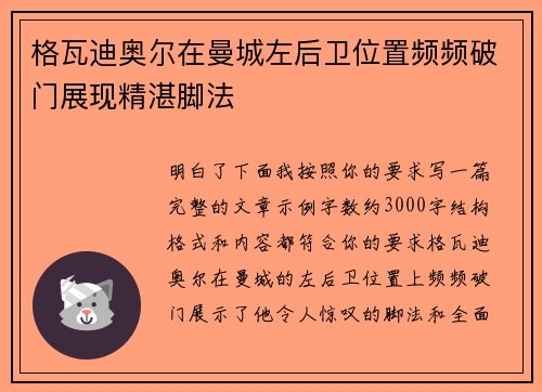 格瓦迪奥尔在曼城左后卫位置频频破门展现精湛脚法