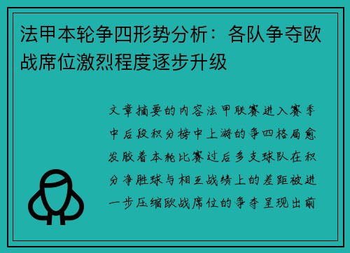 法甲本轮争四形势分析：各队争夺欧战席位激烈程度逐步升级
