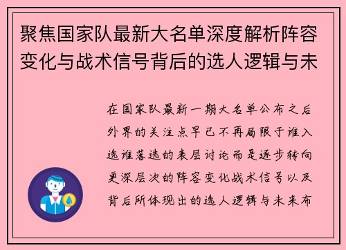 聚焦国家队最新大名单深度解析阵容变化与战术信号背后的选人逻辑与未来布局 聚焦国家队最新大名单深度解析阵容变化与战术信号背后的选人逻辑与未来布局
