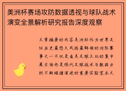 美洲杯赛场攻防数据透视与球队战术演变全景解析研究报告深度观察 美洲杯赛场攻防数据透视与球队战术演变全景解析研究报告深度观察