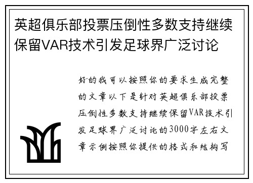 英超俱乐部投票压倒性多数支持继续保留VAR技术引发足球界广泛讨论