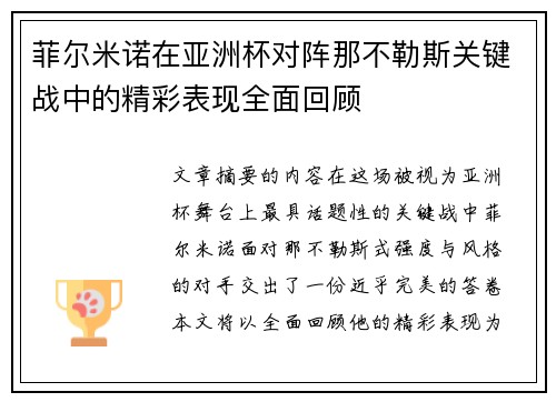 菲尔米诺在亚洲杯对阵那不勒斯关键战中的精彩表现全面回顾
